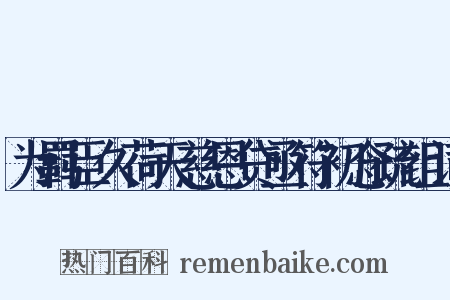 为羁臣久荷天慈恩贷亟符初念疏组词是什么意思的图片
